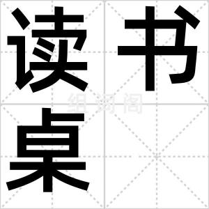 读书桌