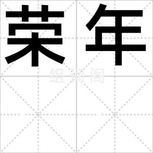 荣年