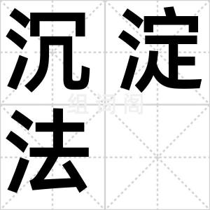 沉淀法