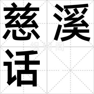 慈溪话