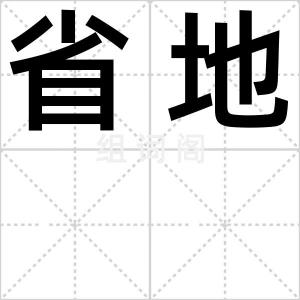 省地