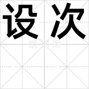 设次