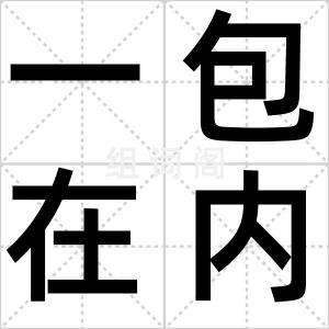 一包在内