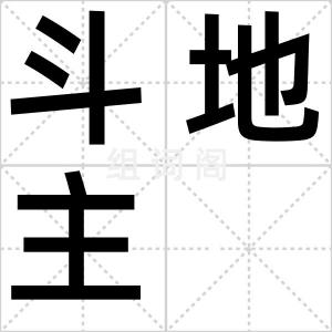 斗地主