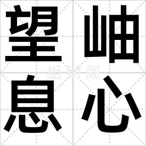 望岫息心