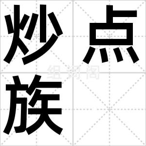 炒点族