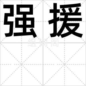 强援