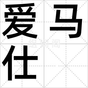 爱马仕