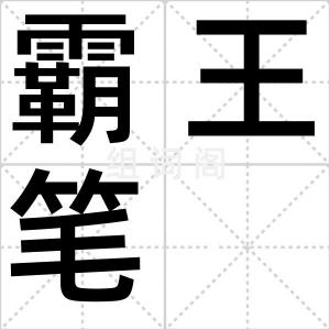 霸王笔