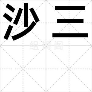 沙三