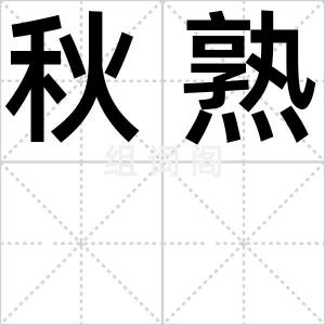 秋熟