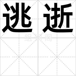逃逝