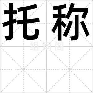 托称