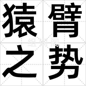 猿臂之势