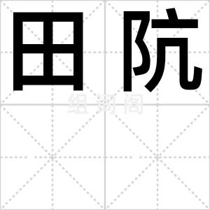 田阬