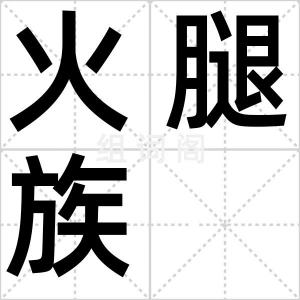 火腿族