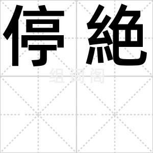 停絶