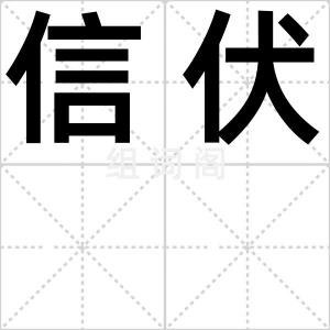 信伏