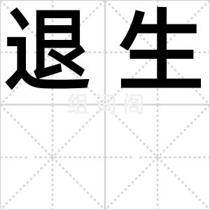 退生