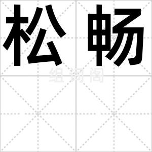 松畅