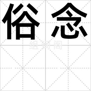 俗念