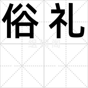 俗礼