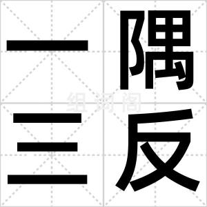一隅三反