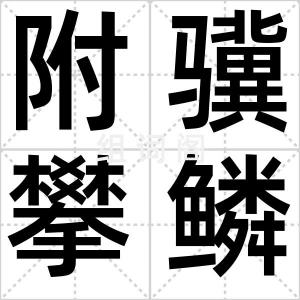 附骥攀鳞