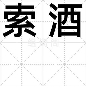 索酒
