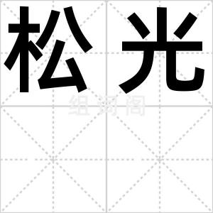 松光