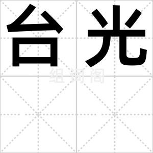 台光