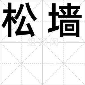 松墙