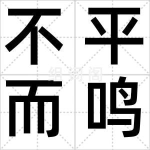 不平而鸣