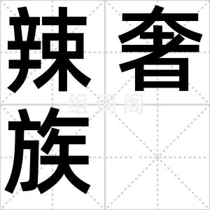 辣奢族