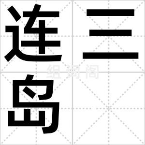 连三岛