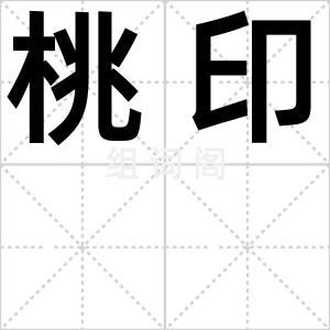桃印
