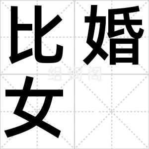 比婚女