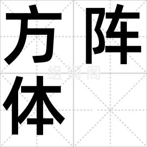 方阵体