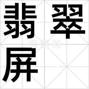 翡翠屏