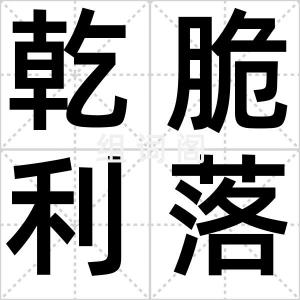 乾脆利落