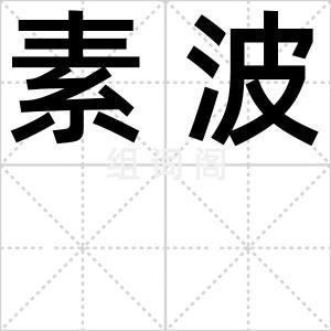 素波