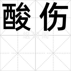 酸伤