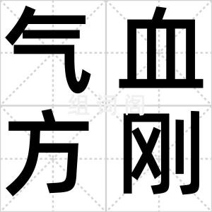 气血方刚
