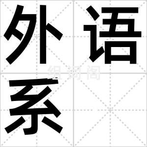 外语系