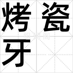 烤瓷牙