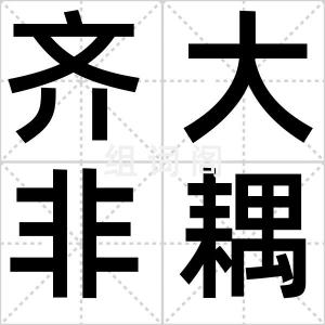 齐大非耦