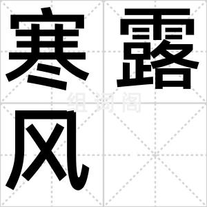 寒露风