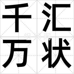 千汇万状