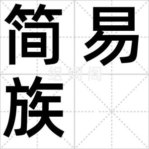 简易族