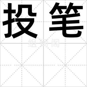 投笔